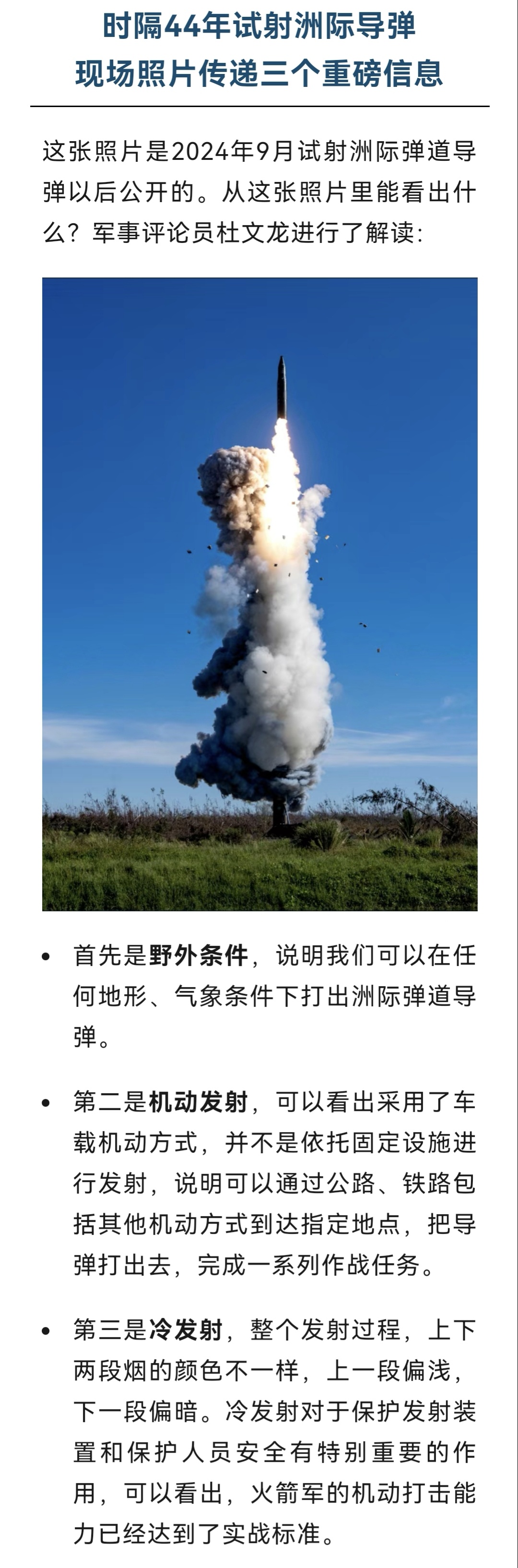 时隔44年试射洲际导弹现场照片传递三个重磅信息。 
