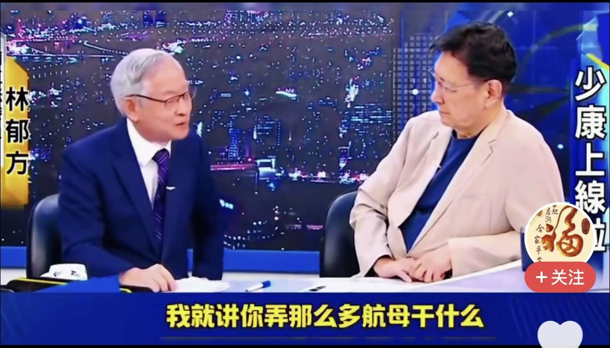 林郁芳先生：让我告诉你中国造那么多航母干什么？

近日，曾担任台湾地区立法委员的