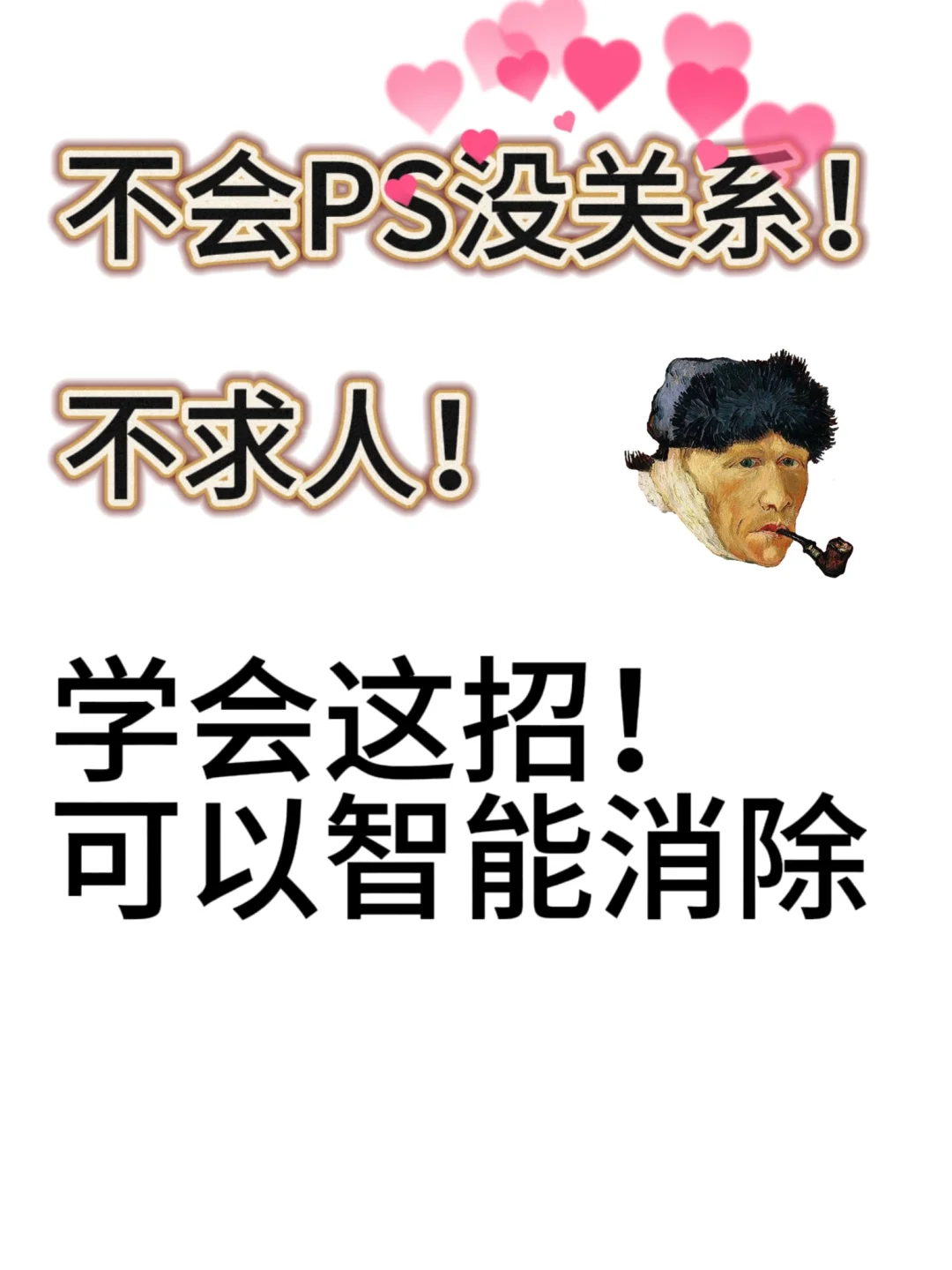 不求人！一招消除照片背景杂物，PS拜拜了！