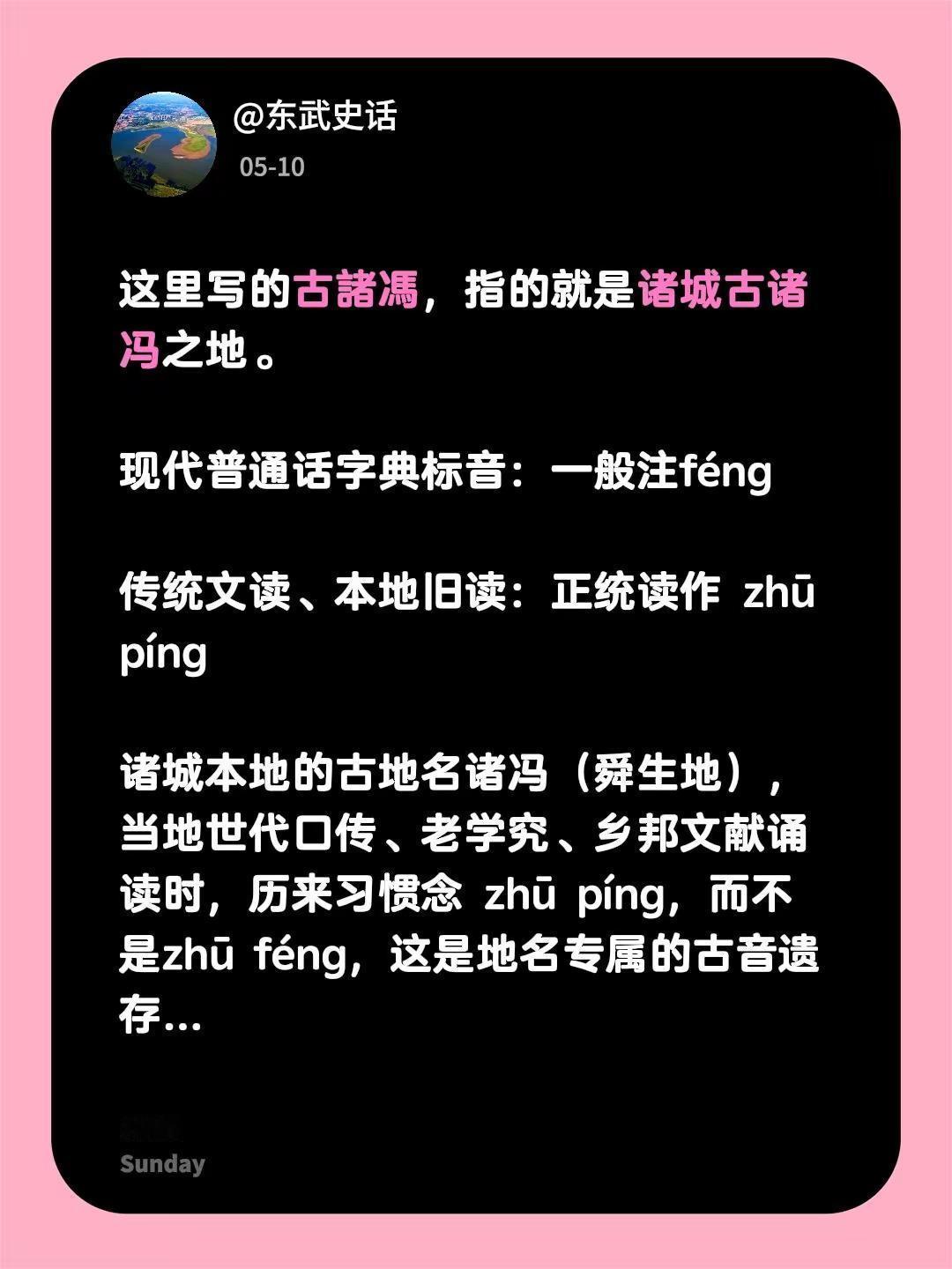 我回复了@豫见 的评论：这里写的古諸馮，指的就是诸城古诸冯之地。 现代普通话字典