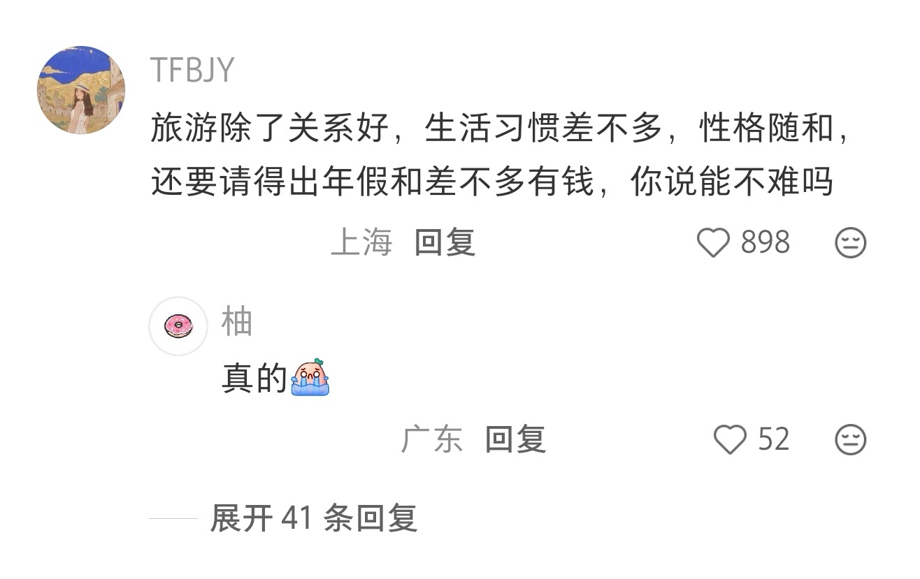 找旅游搭子比找对象难一百倍 