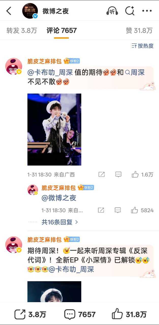 微博之夜两天控评周深粉丝前排全占，就连内赞都比别人外赞高，厉害之前的投票pk也六