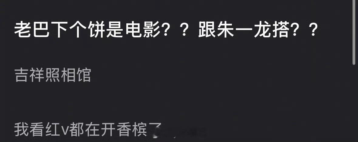 热巴要跟朱一龙演电影了？？不错不错有电影资源了 ，吉祥照相馆这个饼我记得还传吴磊