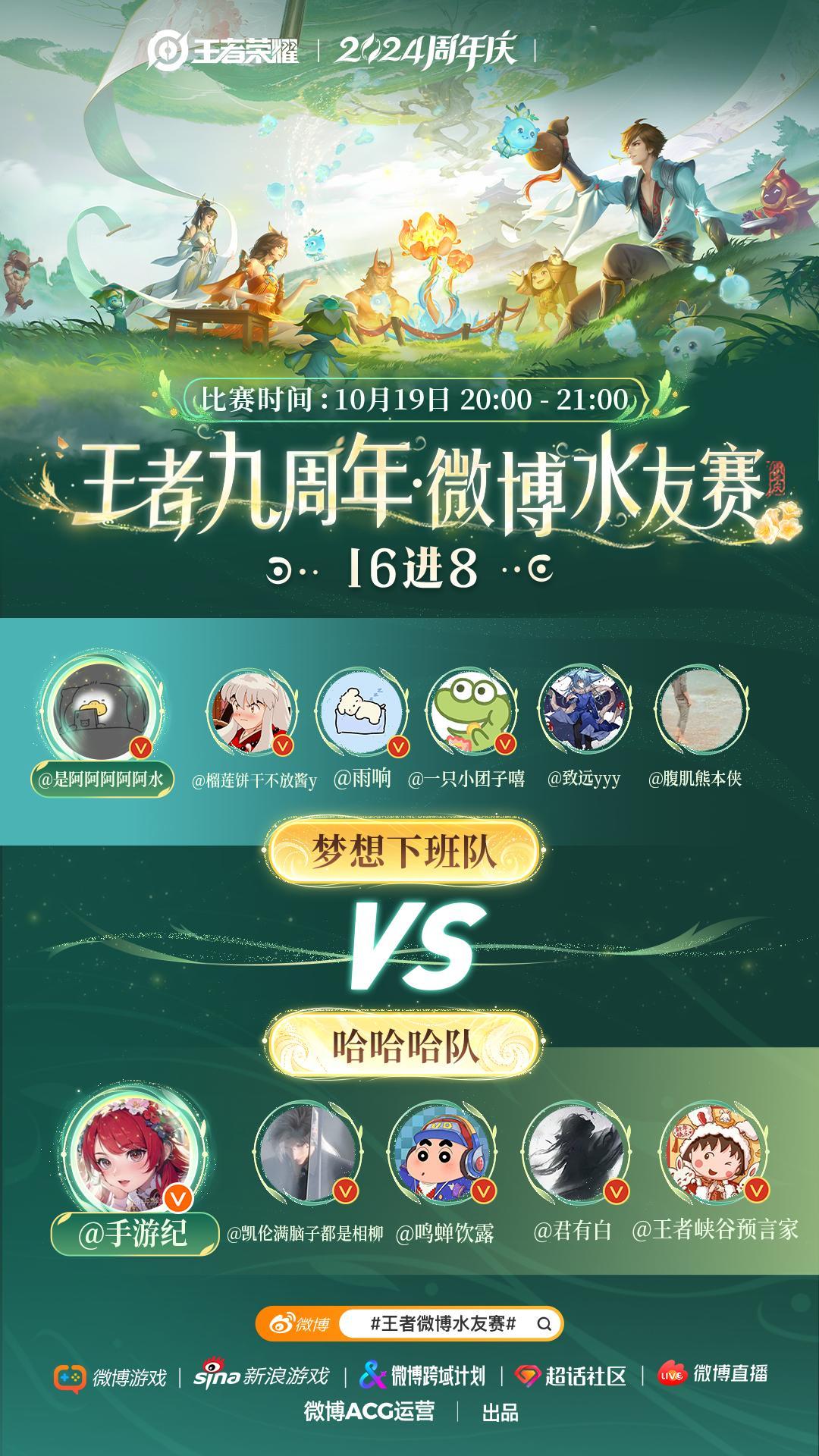 九周年版，今晚20点- 21点切磋一下首轮比赛：10月19日20点- 21点（1