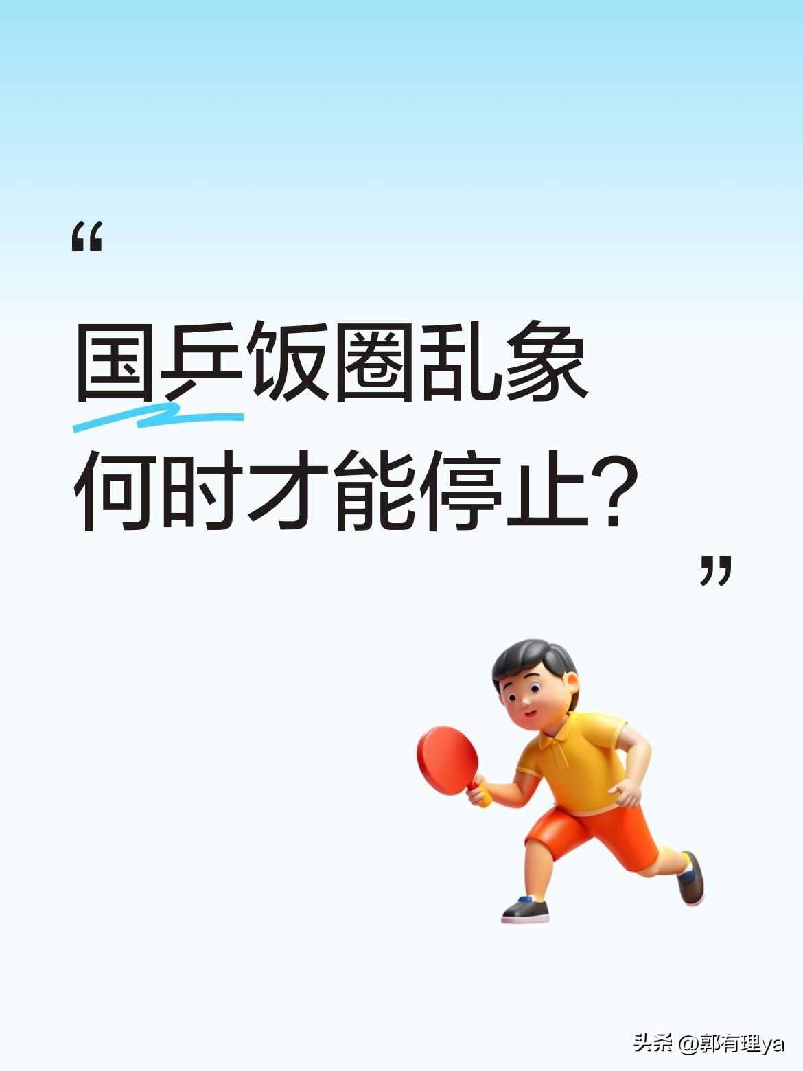 国乒饭圈乱象何时才能停止？
巴黎赛场，陈梦夺冠却遭自家球迷嘘声，王曼昱为国拼搏反