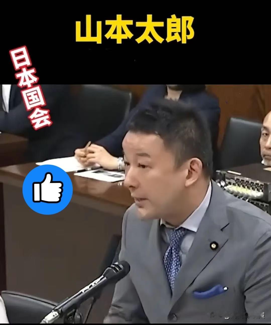日本国会议员山本太郎在国会发言说：我们多次侵略中国，仇视他们应感到愧疚。
山本太