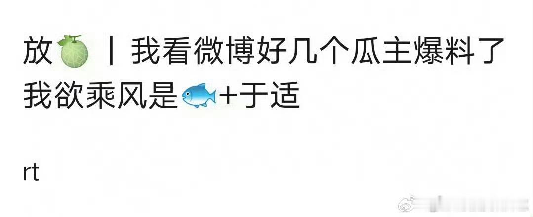 我欲乘风虞书欣于适？假的吧，这个可能性很小欸 ​​​