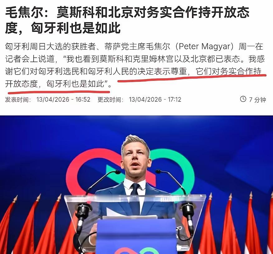不要担心
毛焦尔取得匈牙利大选胜利，很多人担心匈牙利对中国态度发生变化，特别是近