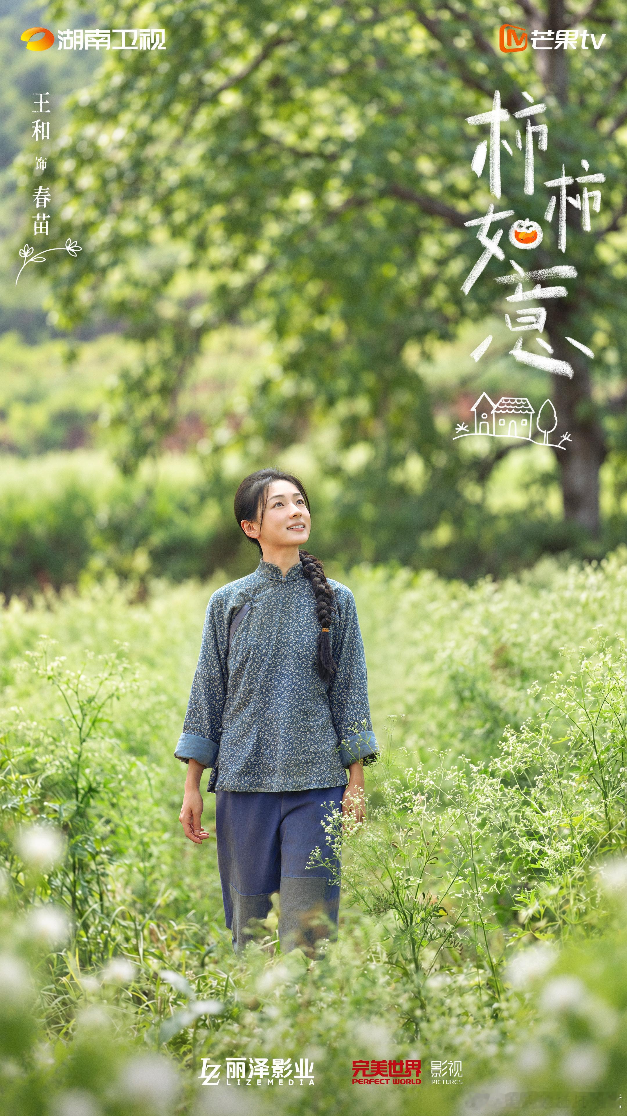 怀旧家庭生活剧《柿柿如意》正在拍摄中，今日官宣主演阵容，湖南卫视+芒果TV 播出