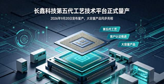 国产崛起！长鑫科技第五代工艺技术平台9月20日正式量产
