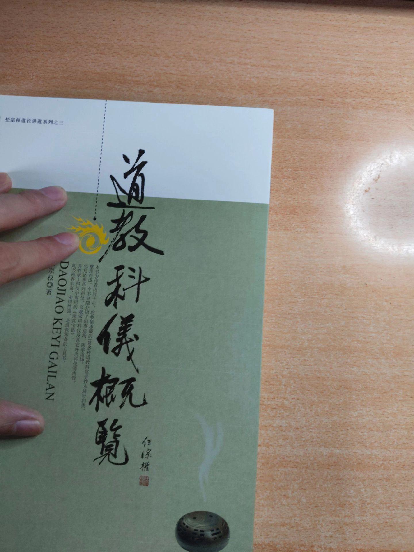 《道教科仪概览》作者：任宗权。