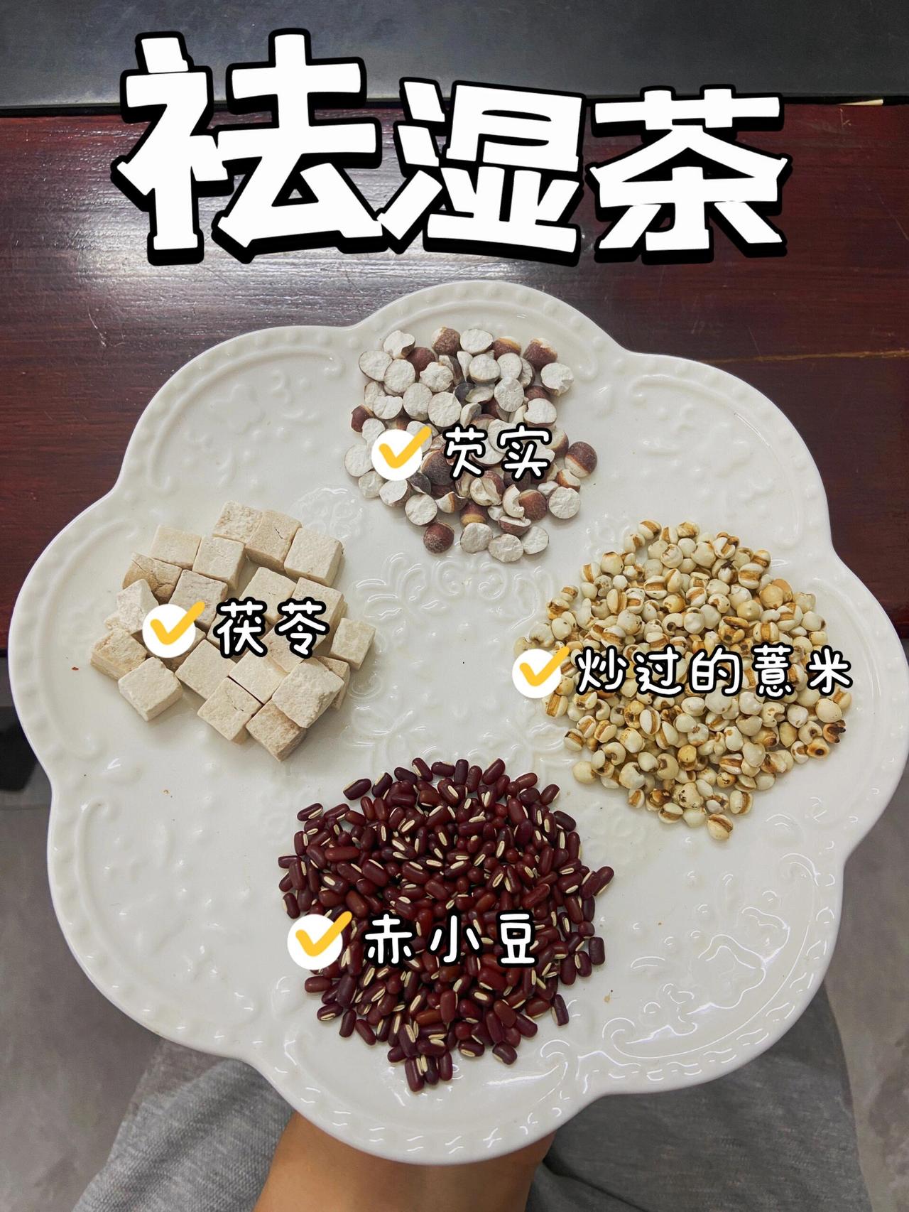 湿气很容易侵入人体，大便总是黏黏的，身体困倦
喝点什么能帮你祛湿？仅需4味药，超