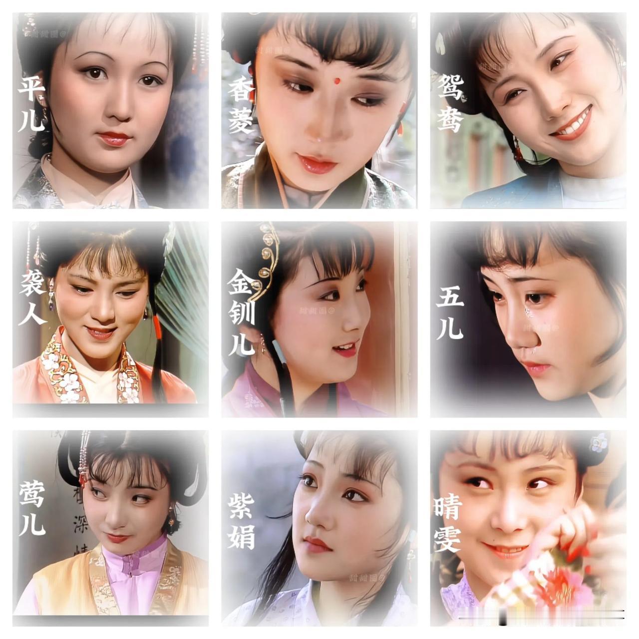 《红楼梦》里连配角小丫鬟都各有各的好看，这九位往那儿一站，辨识度太高了！单论颜值