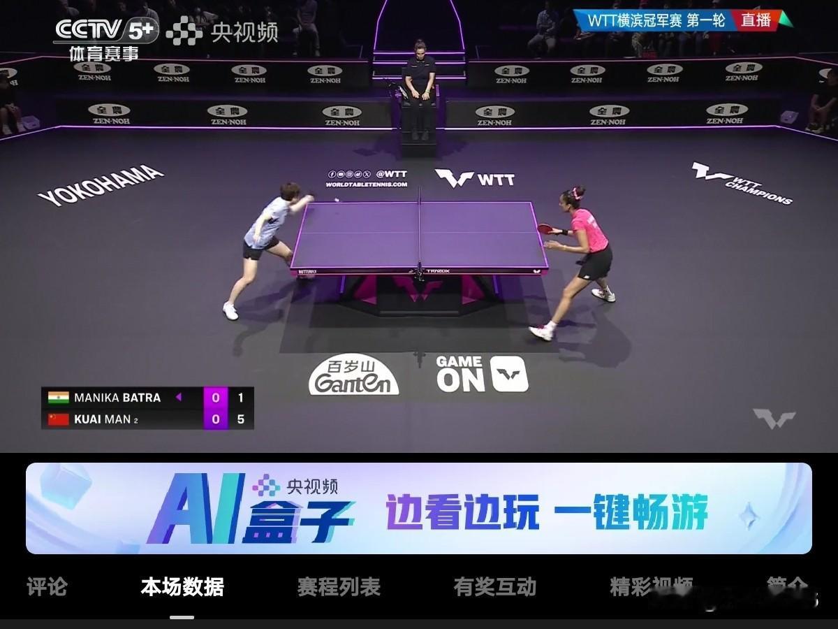 8月5日横滨冠军赛女单1/16决赛蒯曼🇨🇳3：0（11：1、11：7、11：