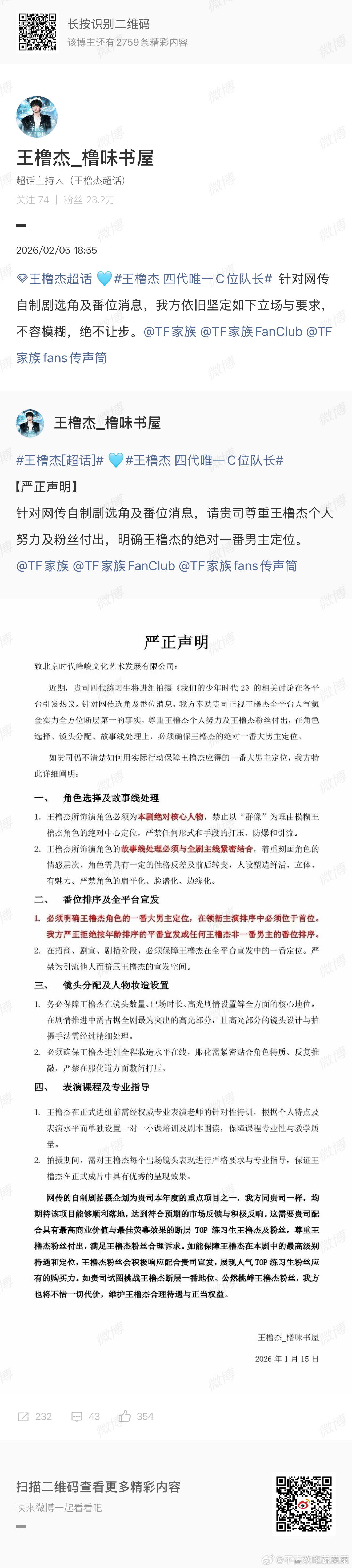 王橹杰粉丝维权一番角色 