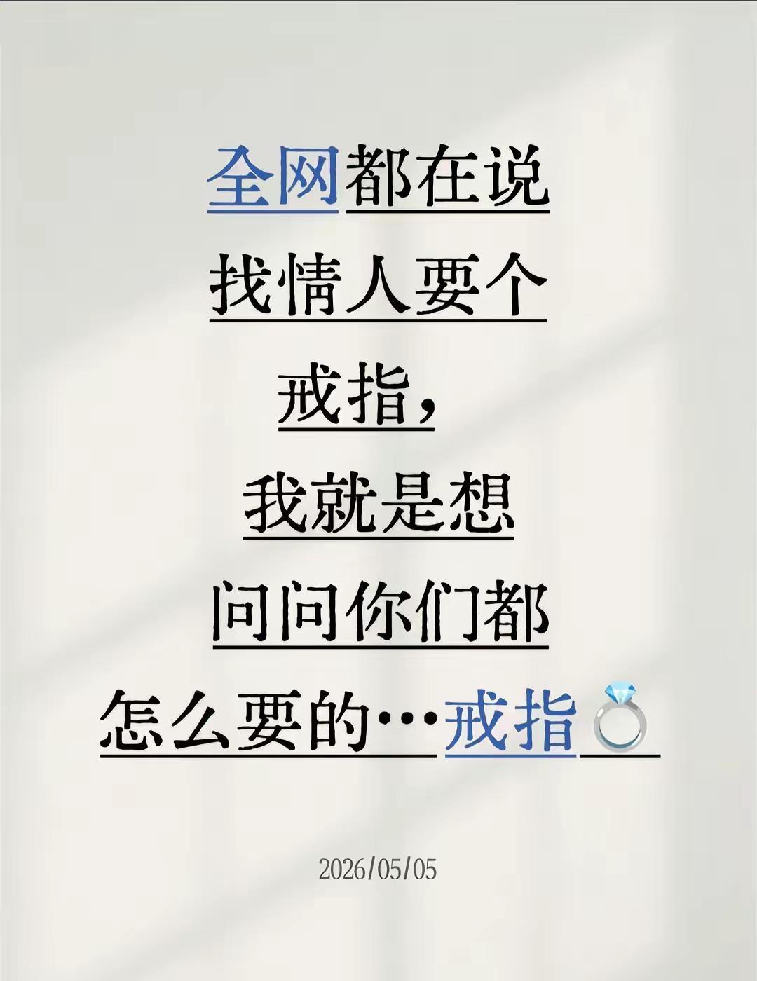 全网都在说找情人要个戒指，我就是想问问你们都怎么要的…戒指💍戒指 我就想知道买