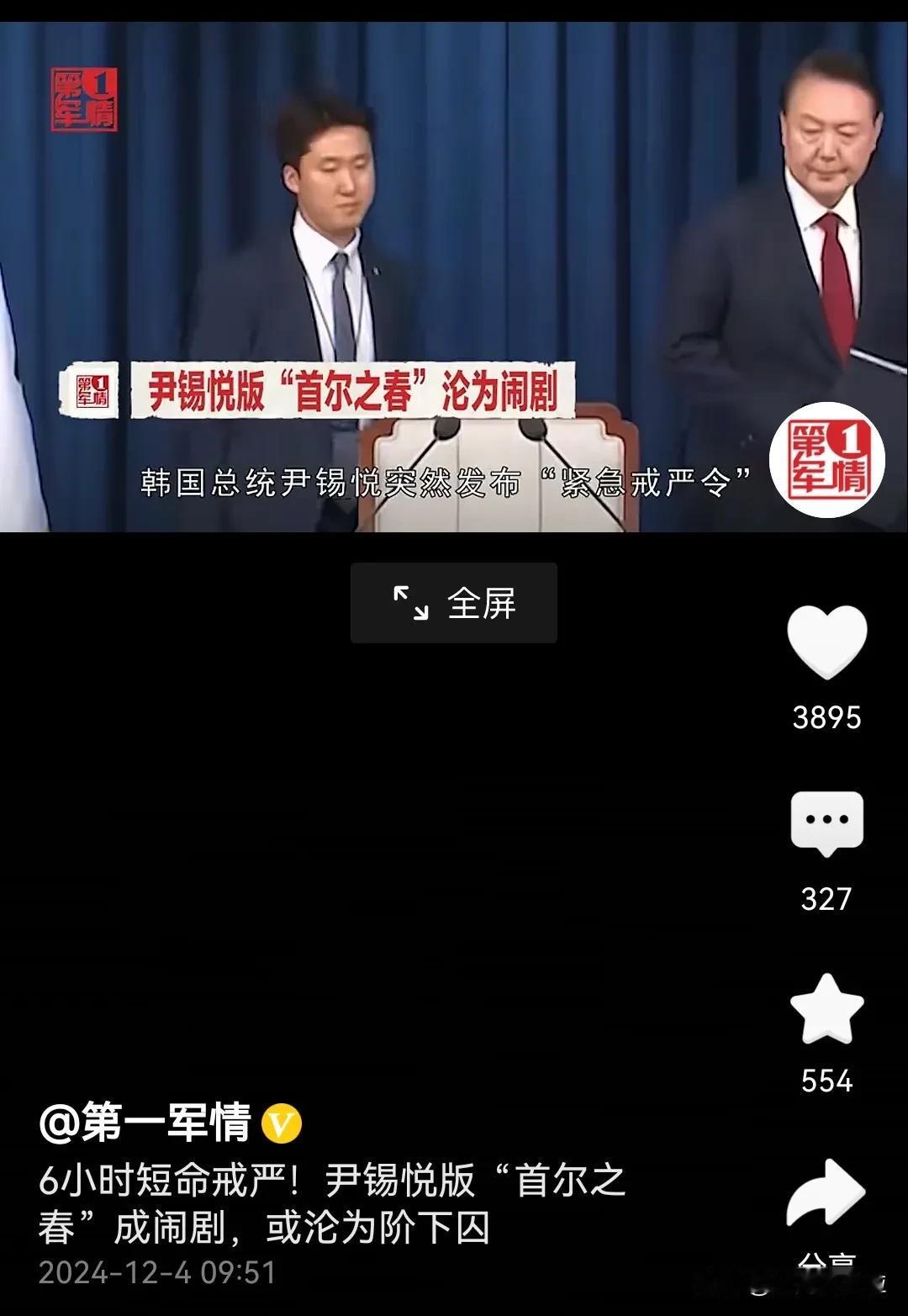 韩国首尔政变戒严，尹锡悦怕难逃牢狱之灾。“大韩民国”的总统宝座，像个受了魔鬼诅咒