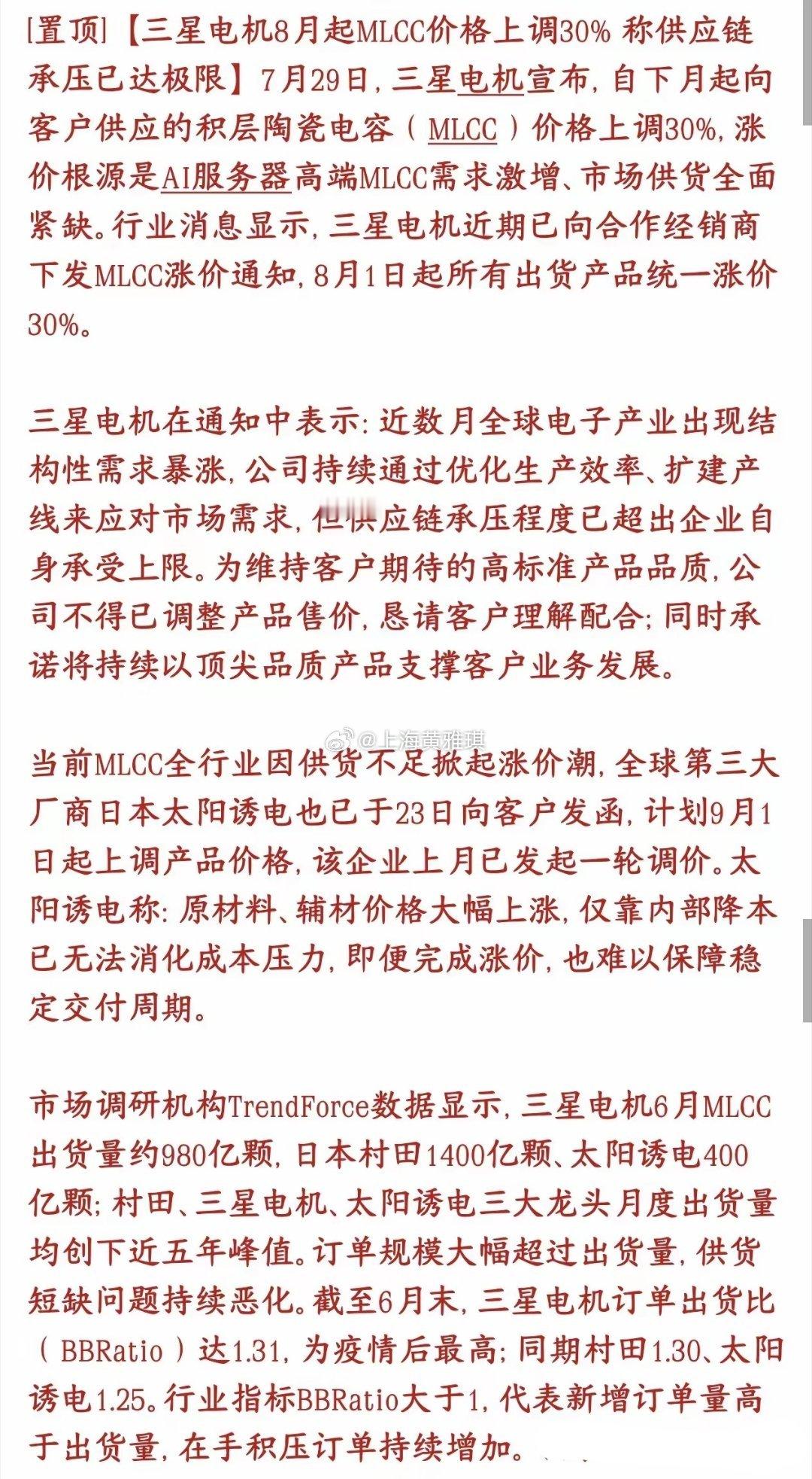 MLCC重大利好消息，再一次涨价，怪不得板块继续大涨三星电机官宣：8月1日起ML