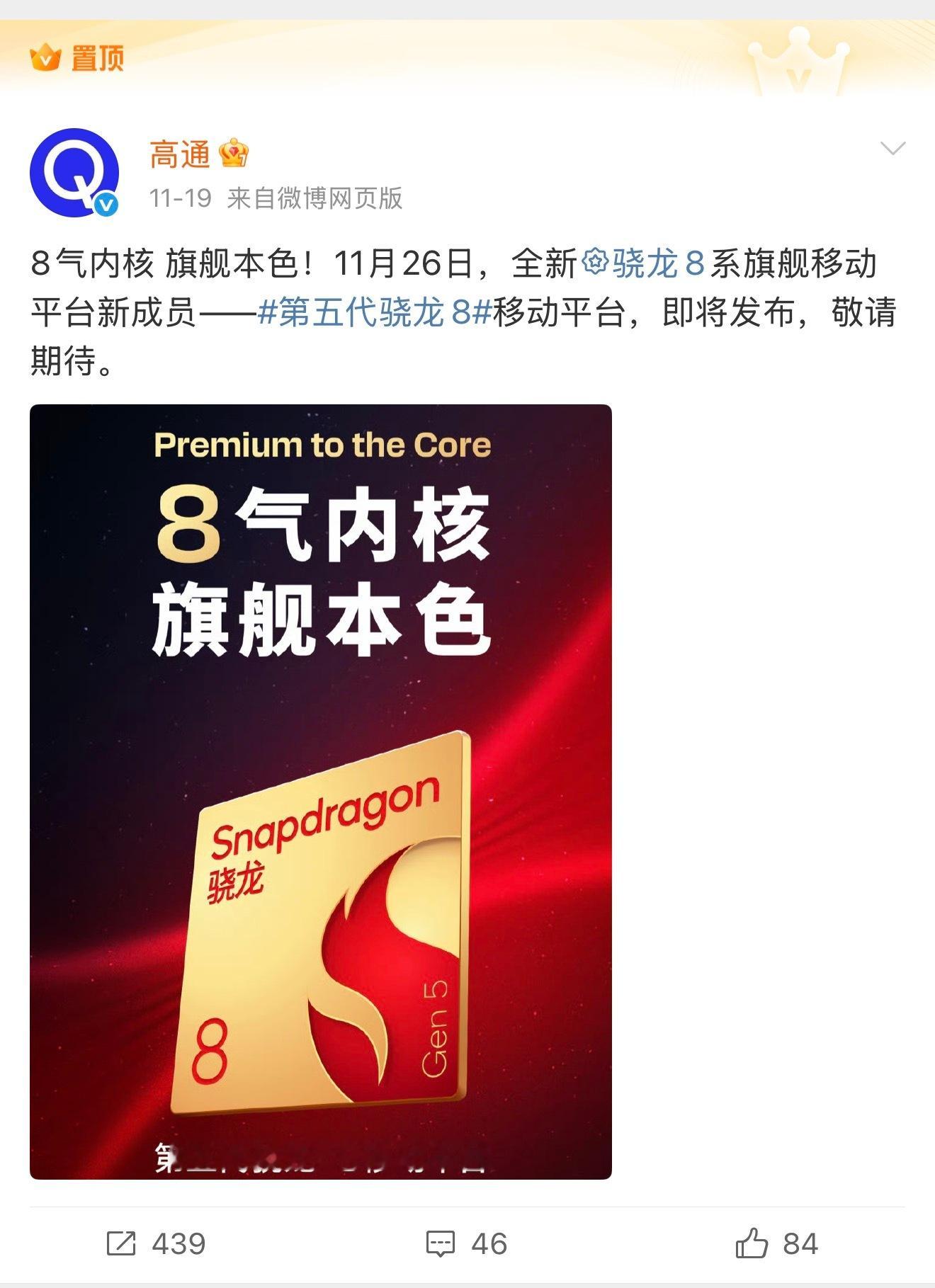 高通已经官宣了，第五代骁龙8移动平台将于11月26日发布，作为骁龙8系新旗舰，这