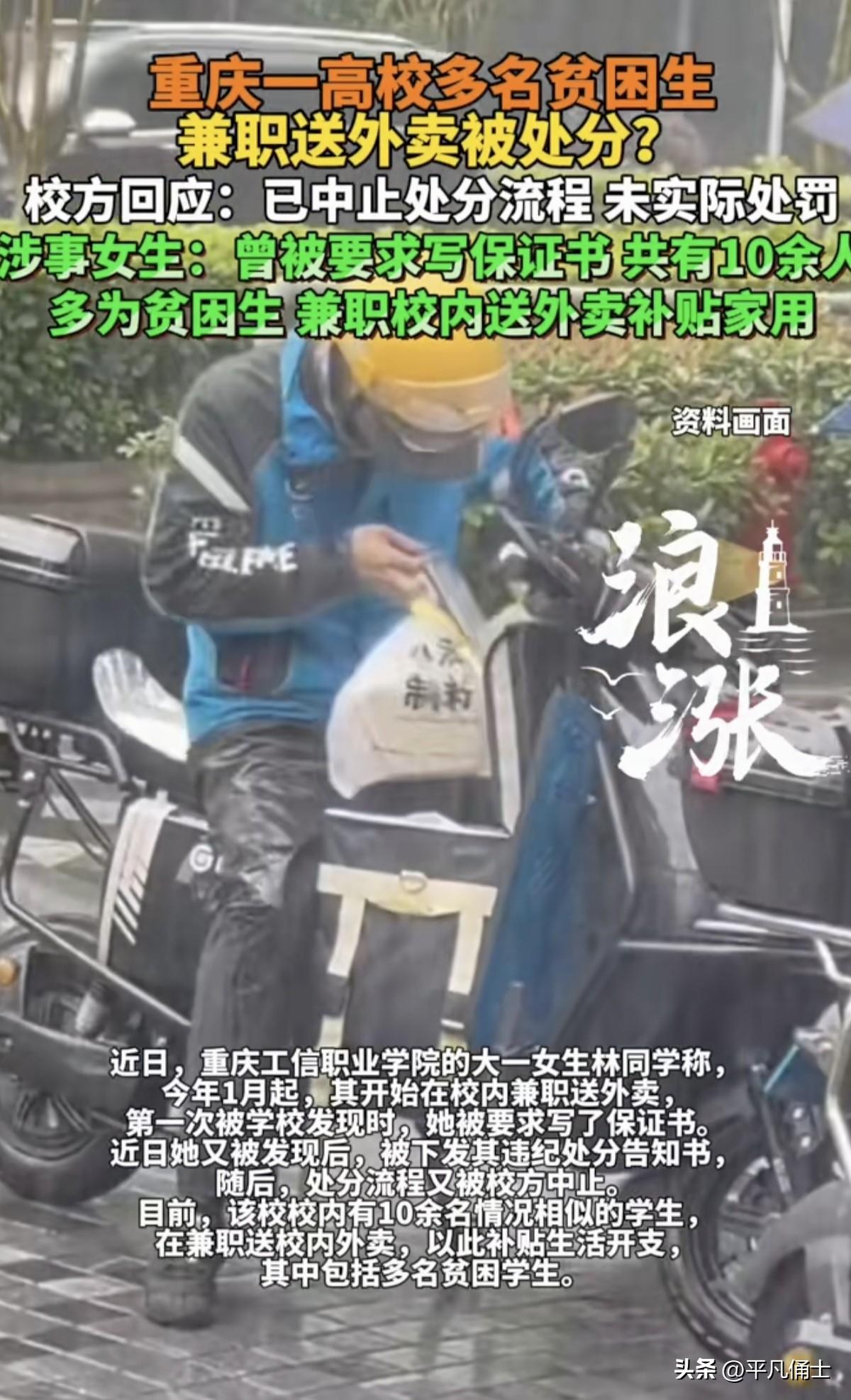 贫困大学生兼职送外卖被学校处分，难道穷都是一种罪过，自强都不被允许吗？近日重庆某