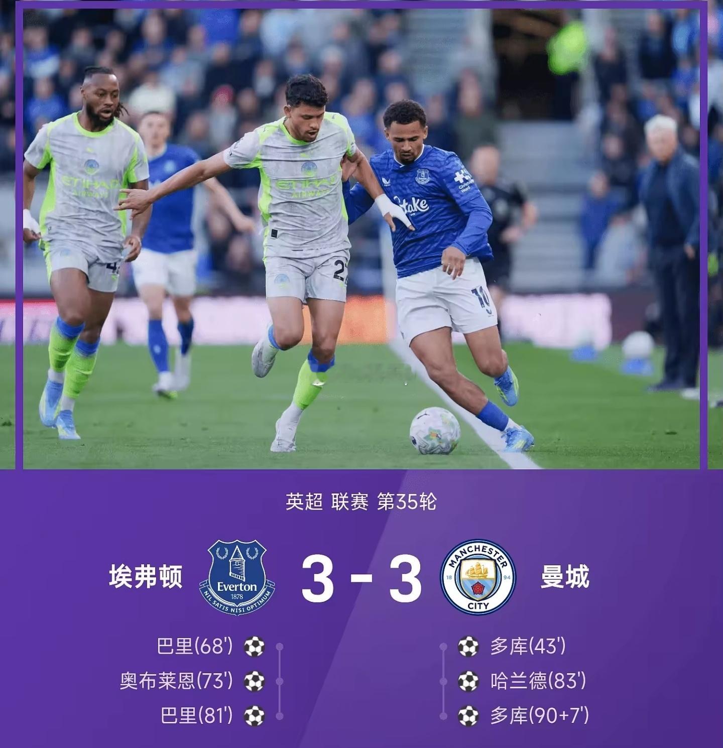 英超第35轮上演史诗级对攻大战！埃弗顿主场3-3逼平曼城，剧情反转到窒息！43'