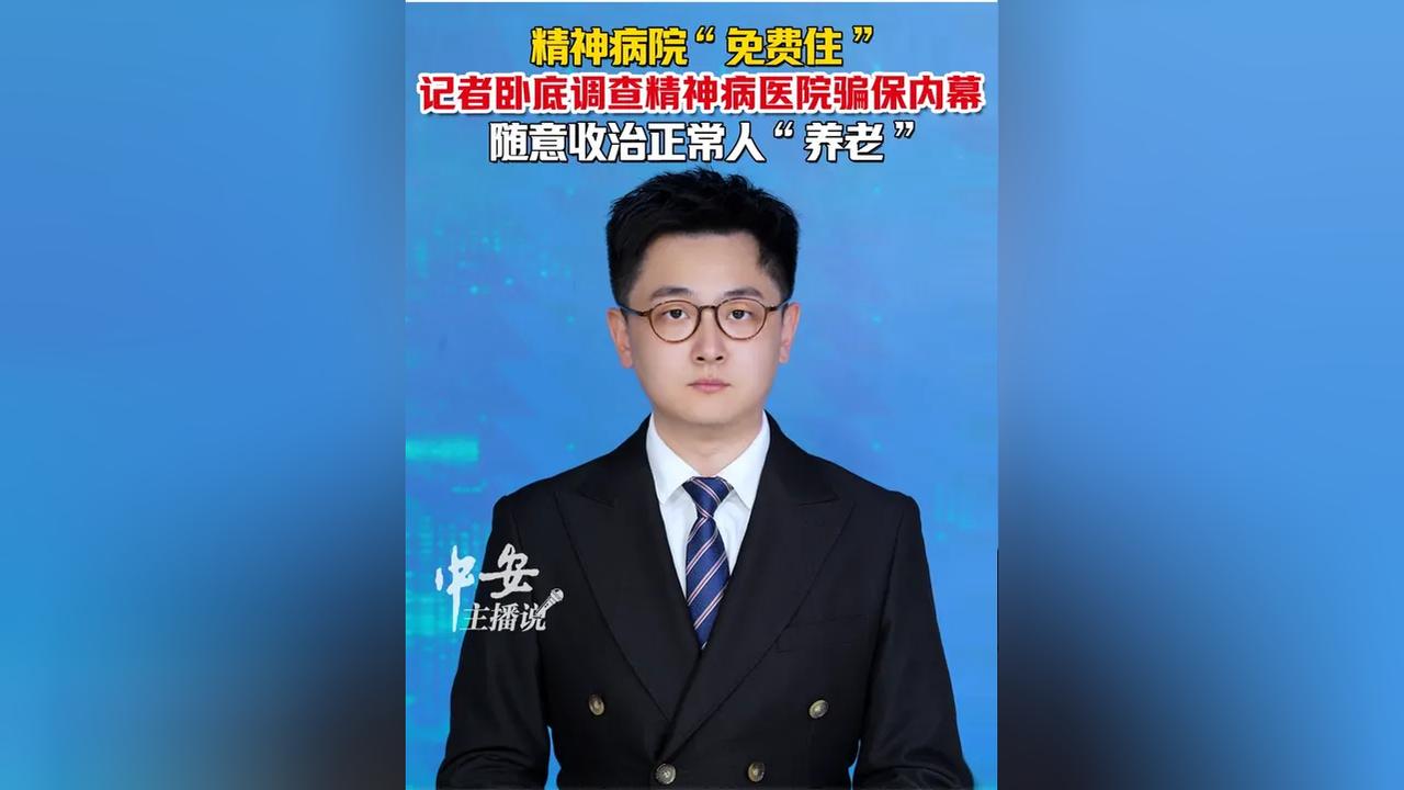 【记者卧底精神病医院许多病人无异常】
全国精神病院，都要查一遍！
所谓免费，必然