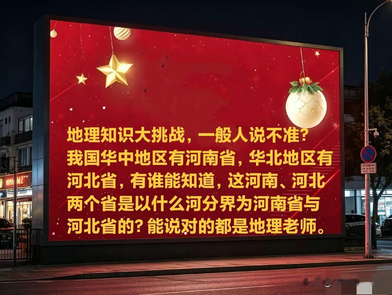 有没有地理知识很高友友，那么多人挑战都失败了。地理知识大挑战，一般人说不准？
我