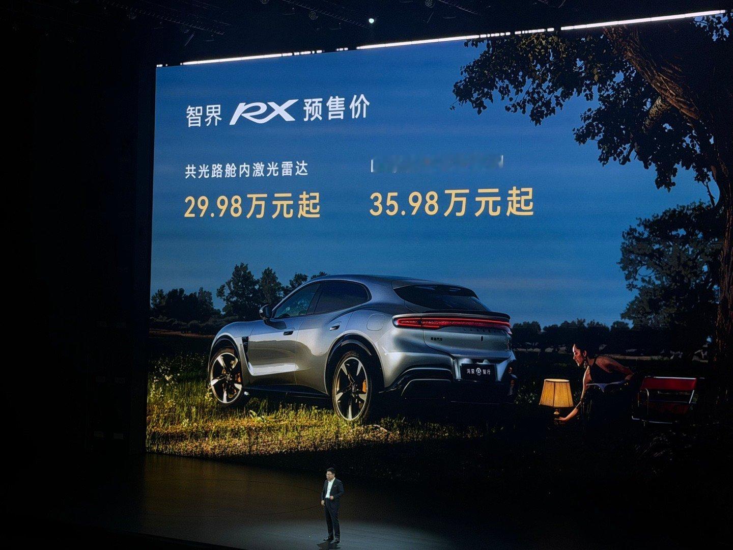 智界RX发布会智界RX预售价格出来了，29.98万起，怎么样？