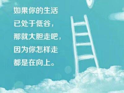 不要因为一些挫折就失去了前进的方向，要相信，这个世界里美好总要多过阴暗，欢乐总要