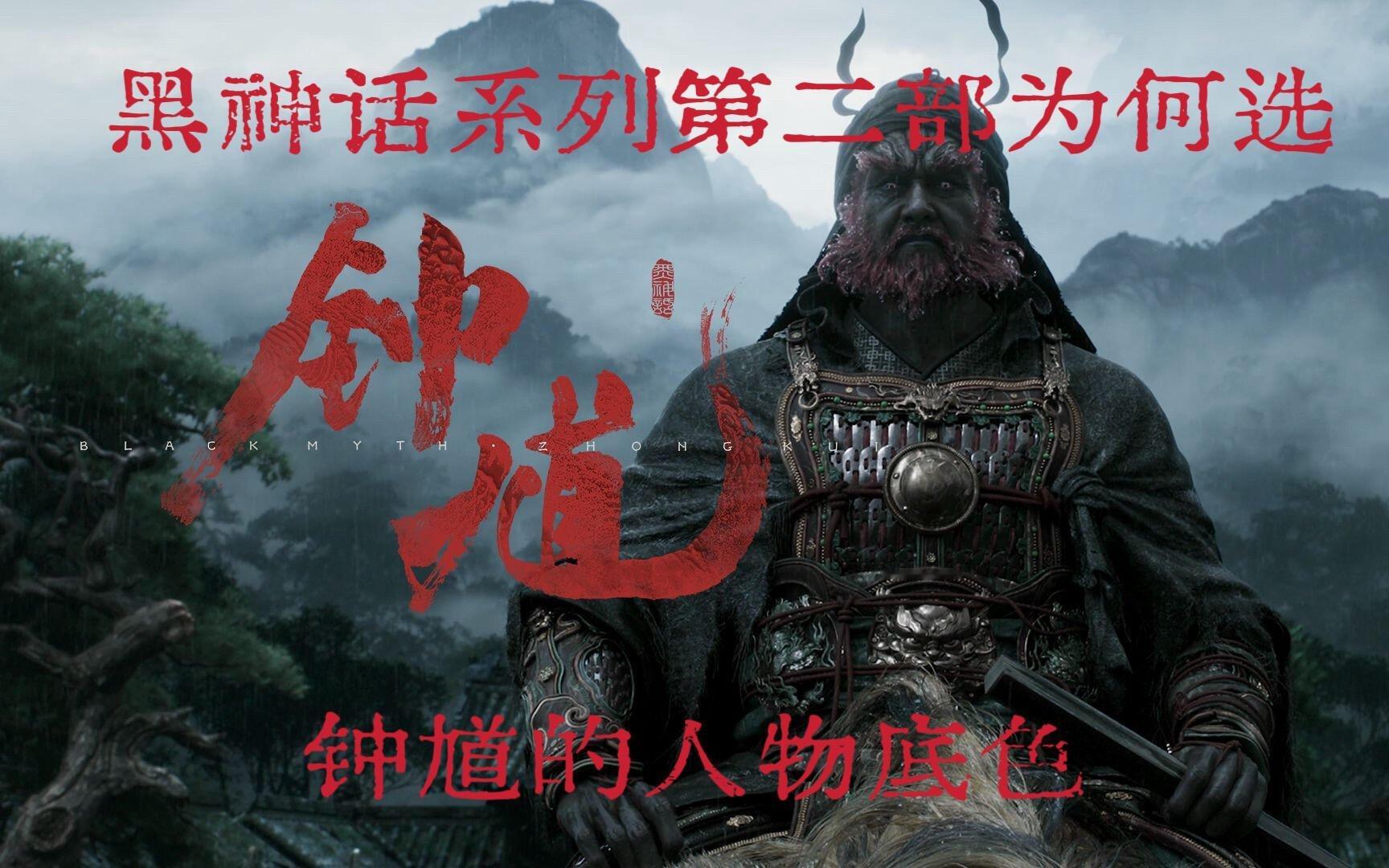 游戏资讯黑神话系列选钟馗为第二部主角，绝非偶然。钟馗豹头环眼却心怀赤诚，因貌丑遭