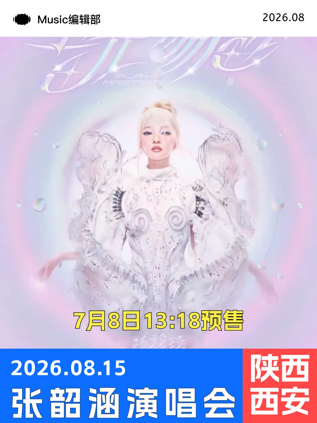 张韶涵西安演唱会即将预售！