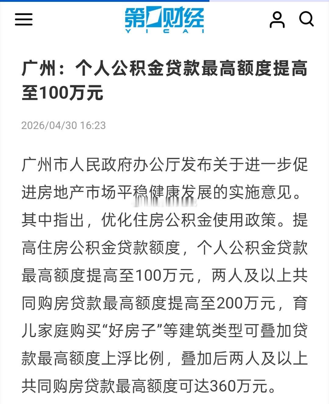 广州市人民政府办公厅发布关于进一步促进房地产市场平稳健康发展的实施意见。其中指出