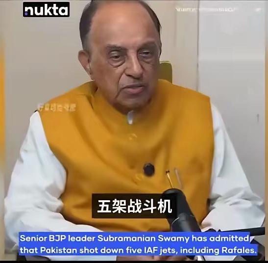 一觉醒来，印度总理莫迪人民党元老苏布拉马尼亚·斯瓦米向外界承认被击落5架战机。他