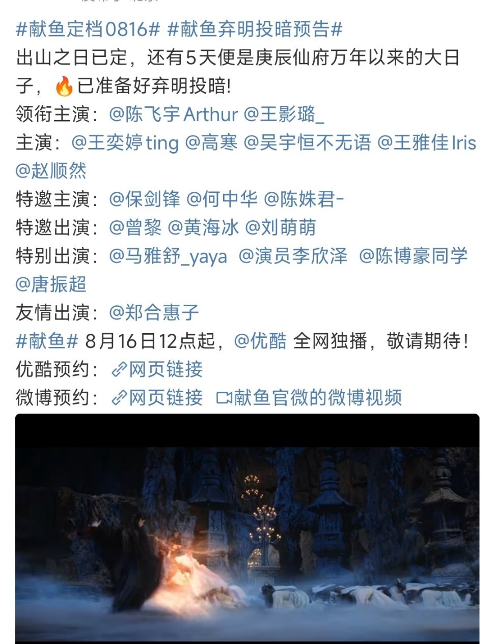陈飞宇王影璐献鱼官宣定档0816 ​​​