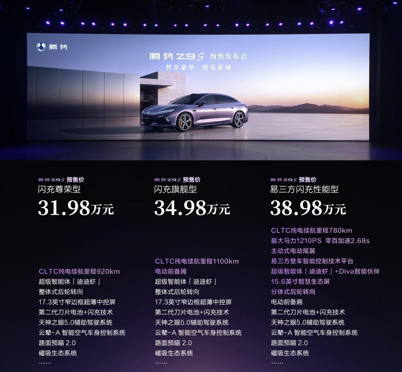 腾势Z9S携十大全球第一科技发布，预售价31.98万元起

腾势Z9S 共有三款