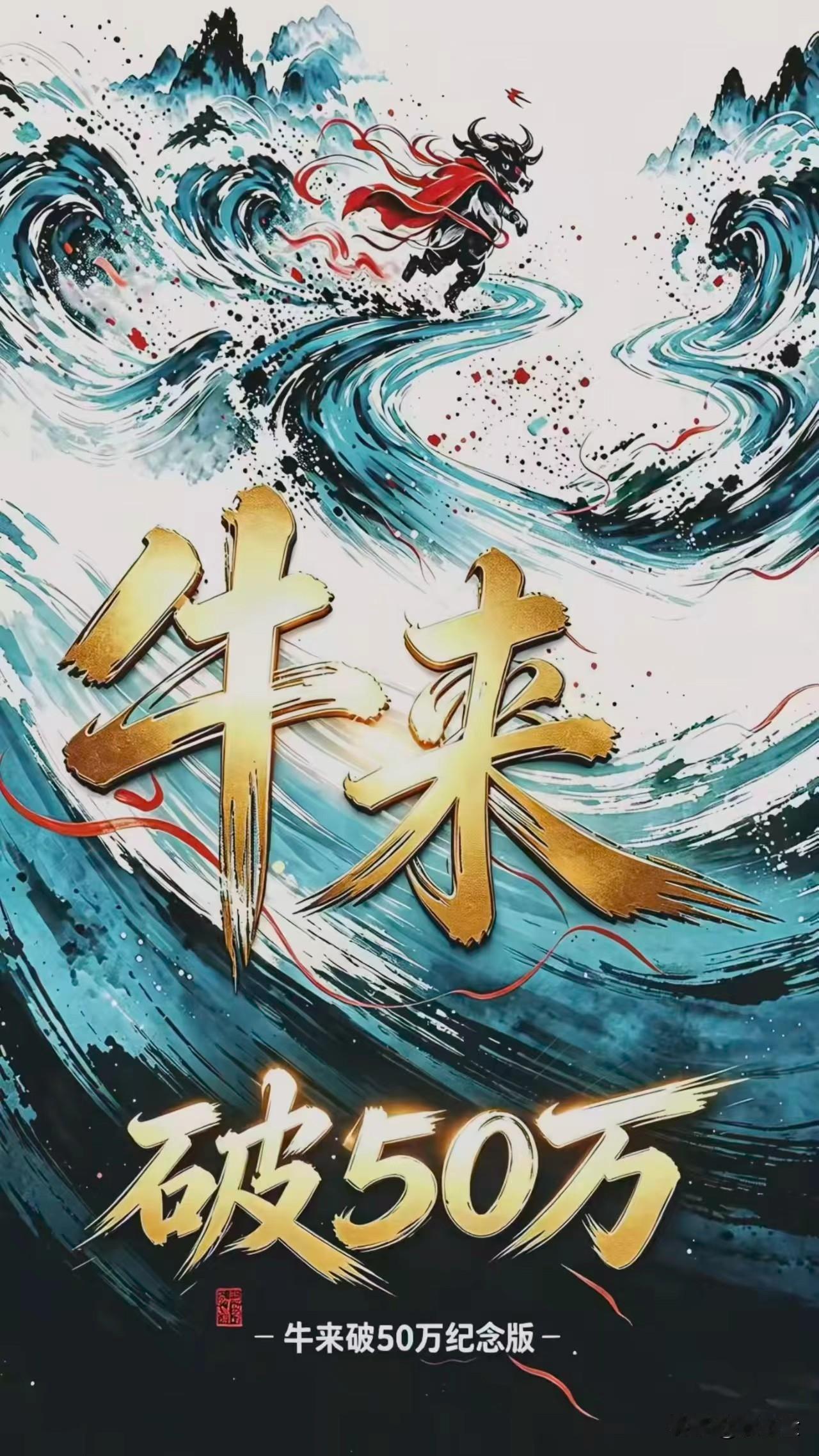 牛来，现象级电影与行为艺术走进现实的真实写照！
从7000多元票房，到百万票房，