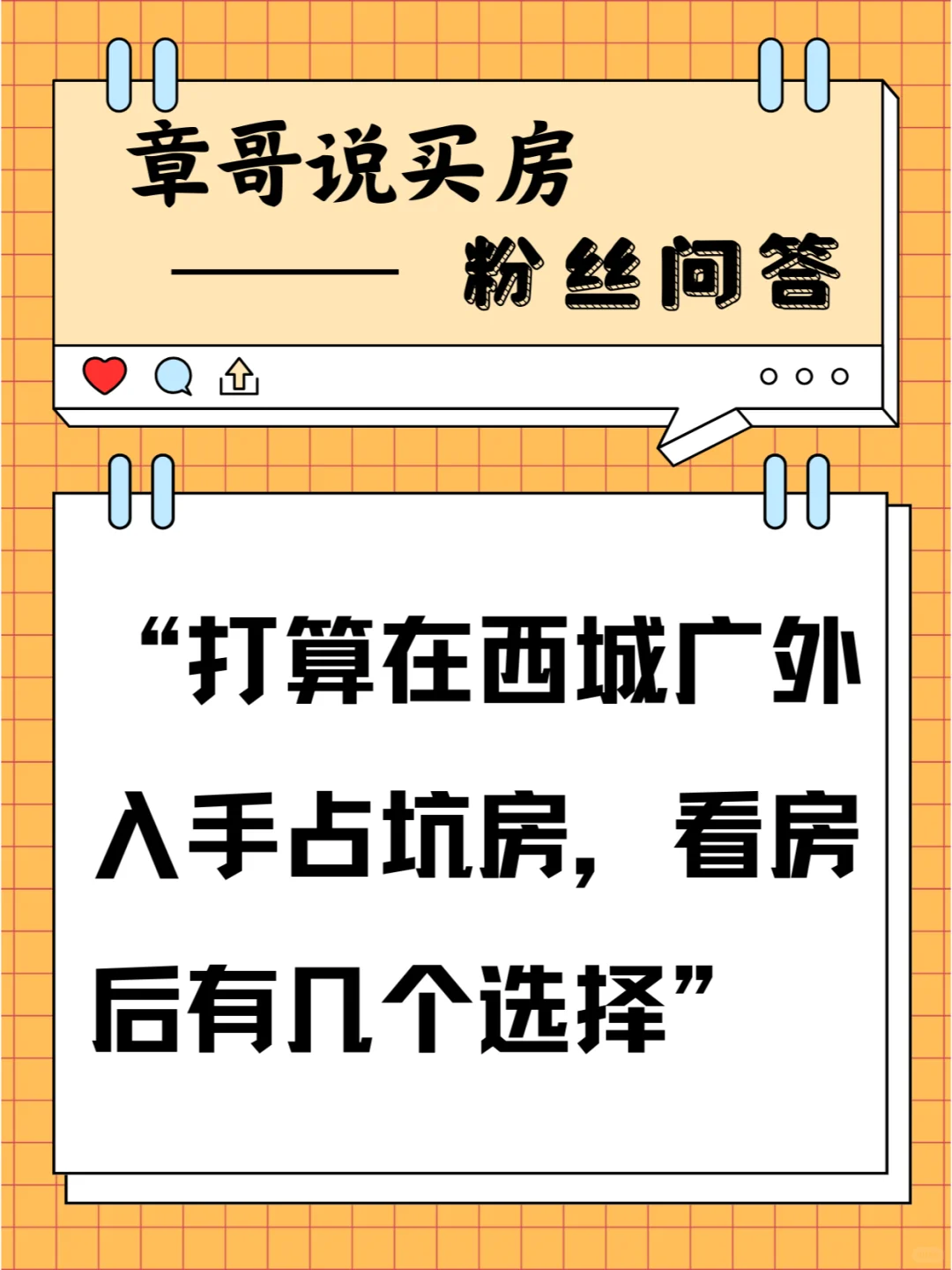 打算西城广外入手占坑房，看房后有几个选择
