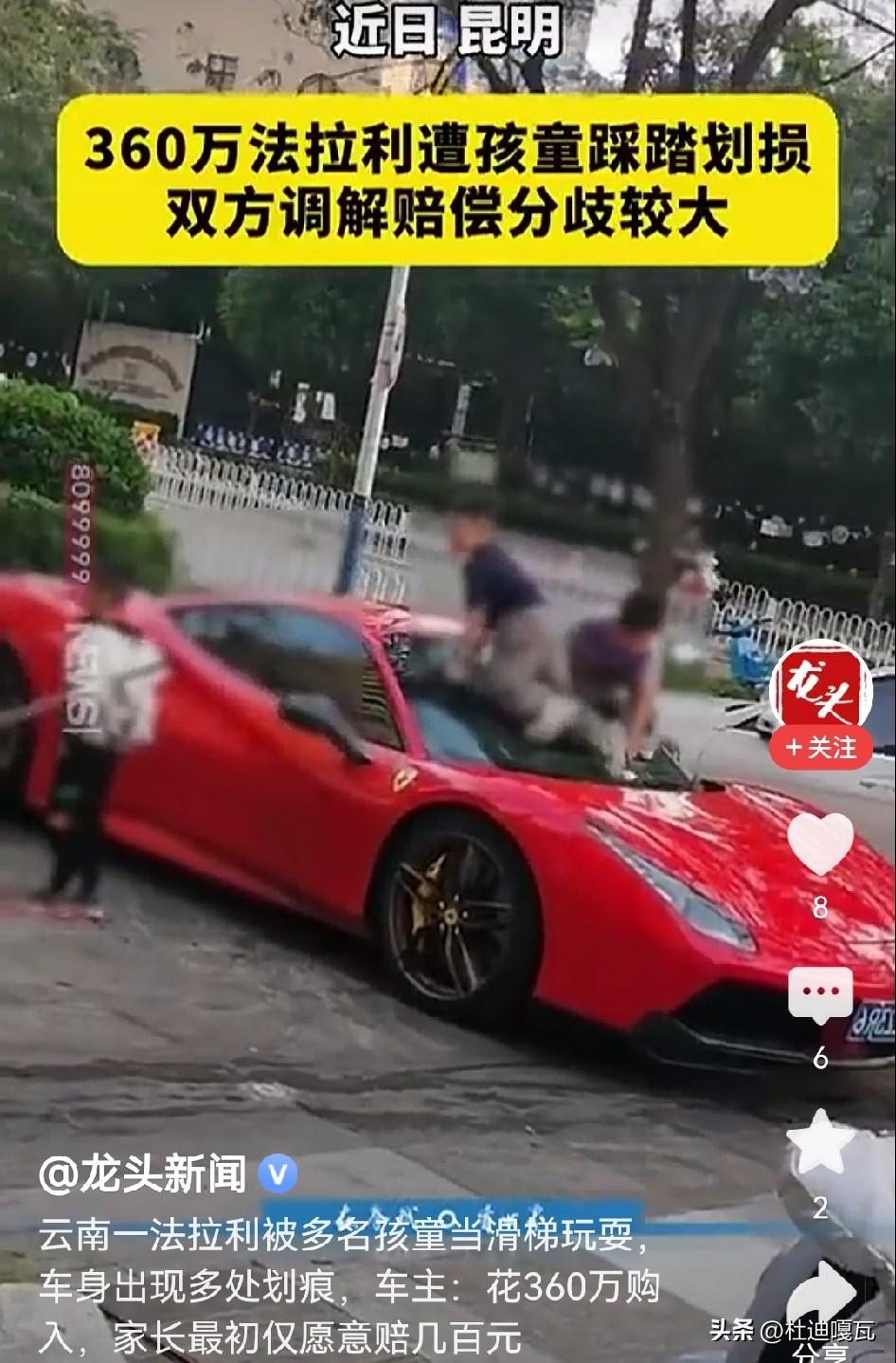 事发云南，四个小孩把别人的法拉利当滑梯，车漆、车身全都受损。一开始车主也只想跟家