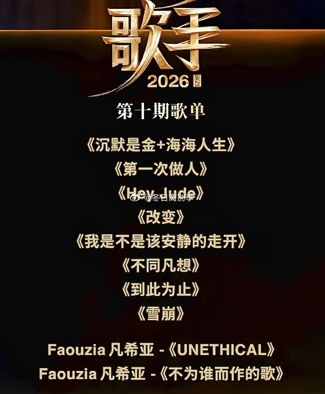 歌手2026第十期的的歌单总算出来了，这一期出的比较晚呀，看到说 有的歌歌一直不