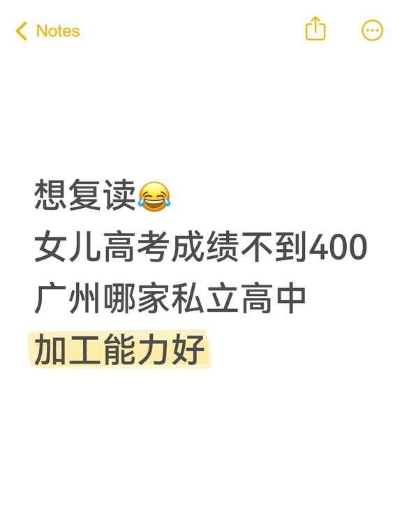 女儿广州高考成绩不到400...
高考放榜了，孩子这次成绩不太理想
	
经过全家