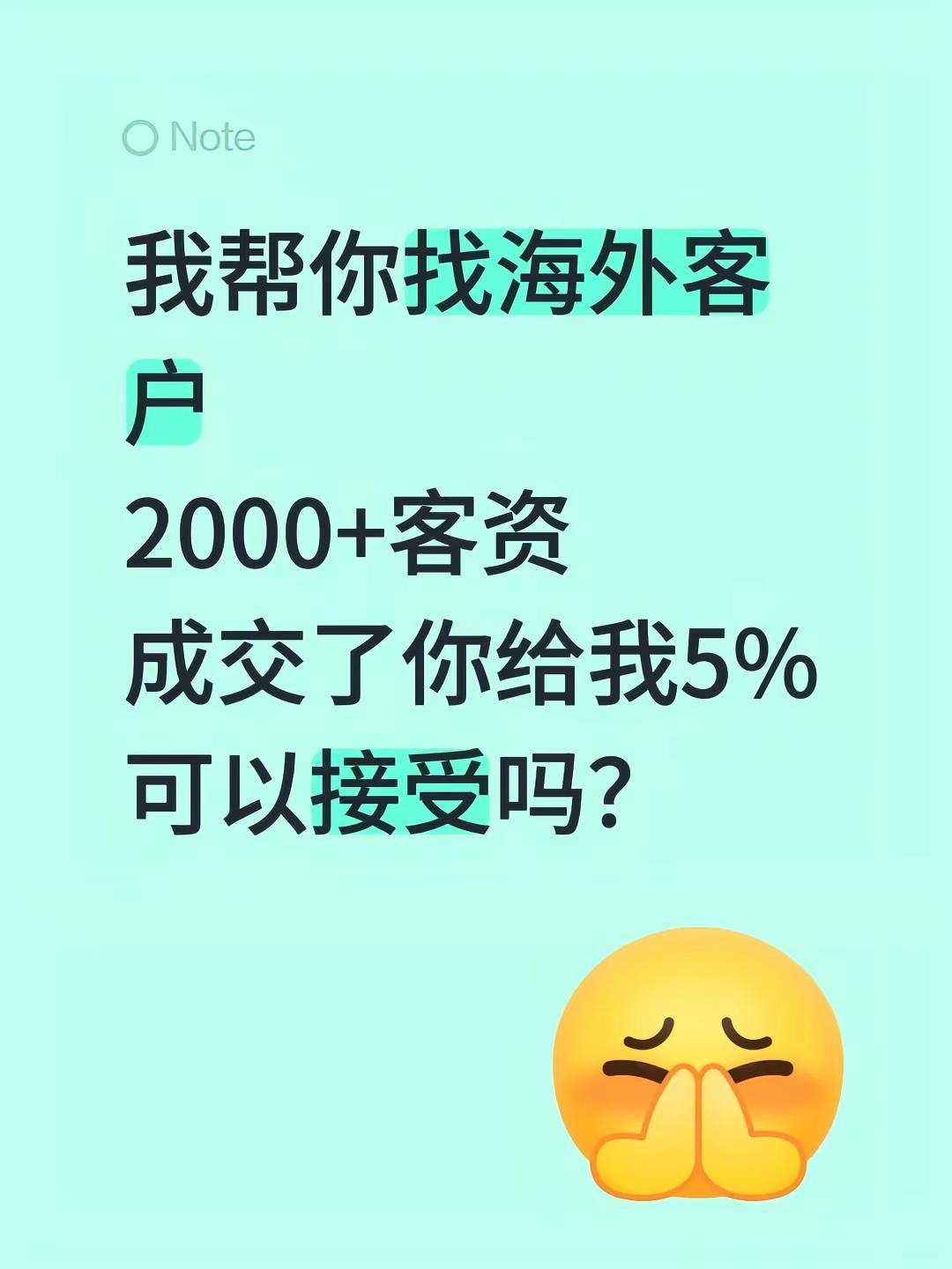 我帮你找海外客户2000+客资成交了你给我5%可以接受吗？