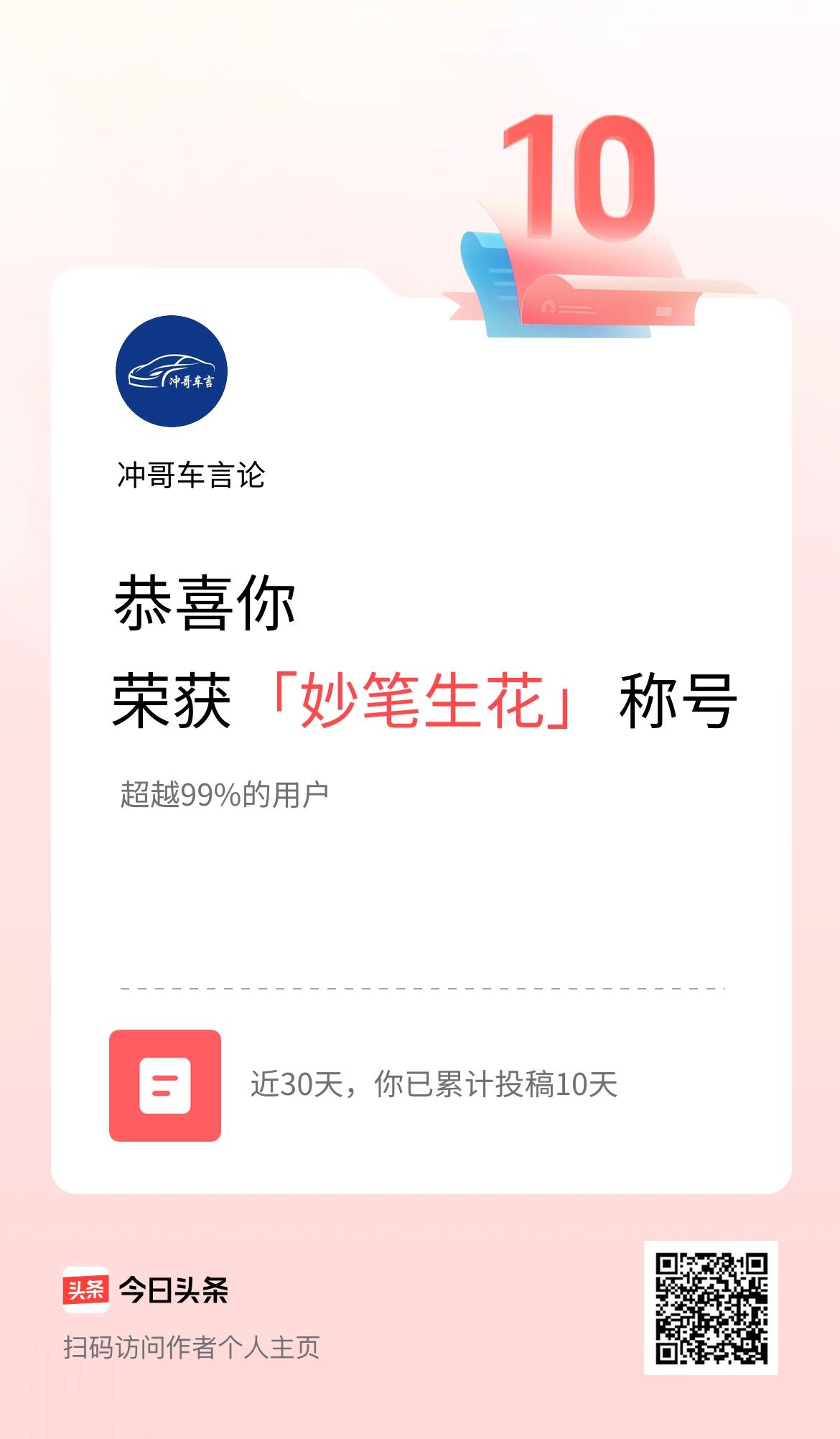 我在头条30天内投稿打卡10天，获得“妙笔生花”称号