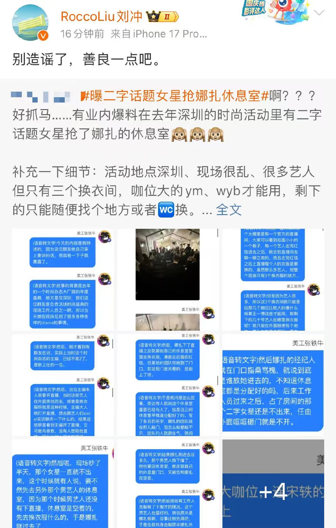 刘冲否认女星抢娜扎休息室刘冲称别造谣了善良一点吧 10月12日，话题曝二字话题女