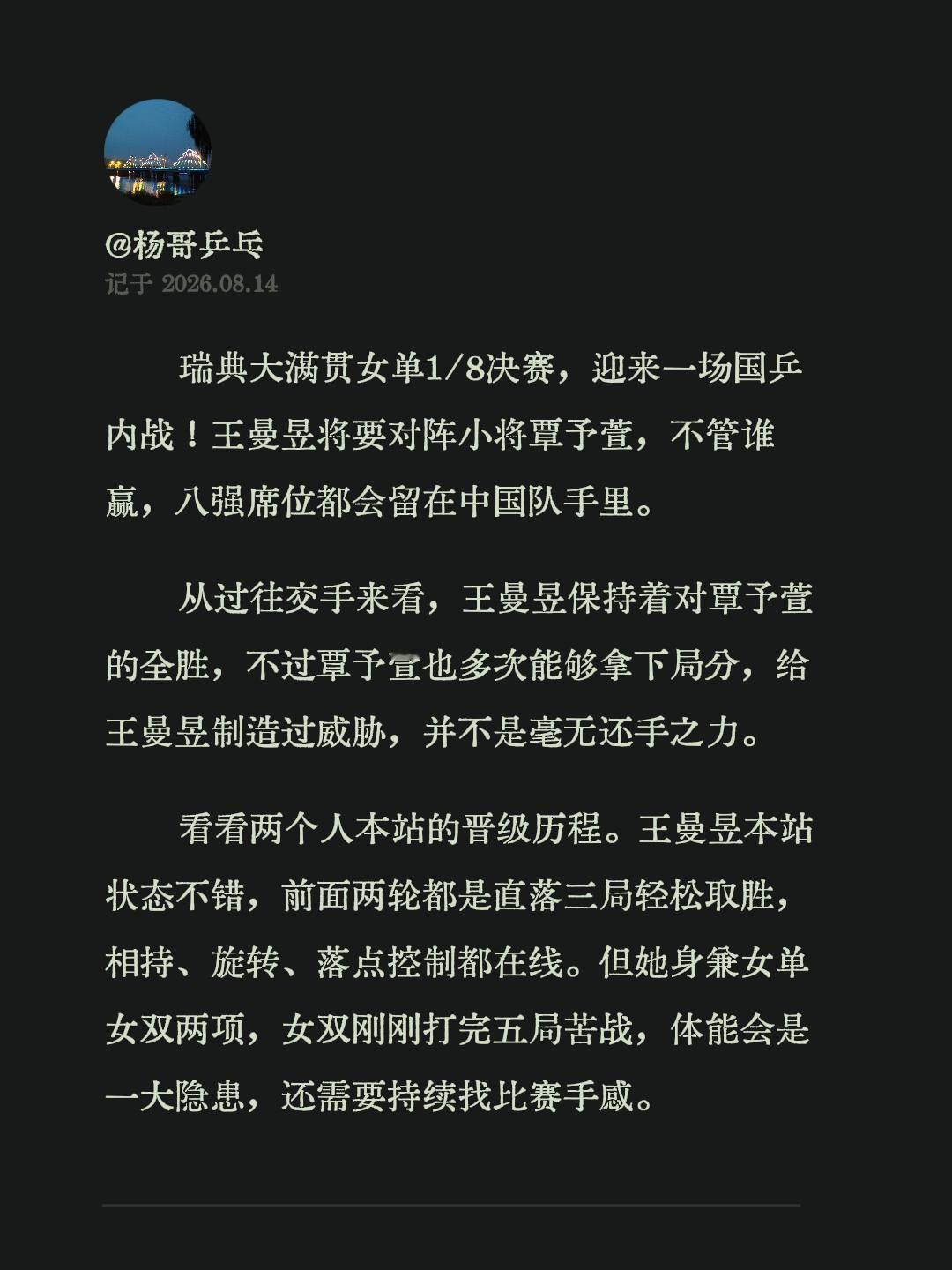 瑞典大满贯女单1/8决赛，迎来一场国乒内战！王曼昱将要对阵小将覃予萱，不管谁赢，