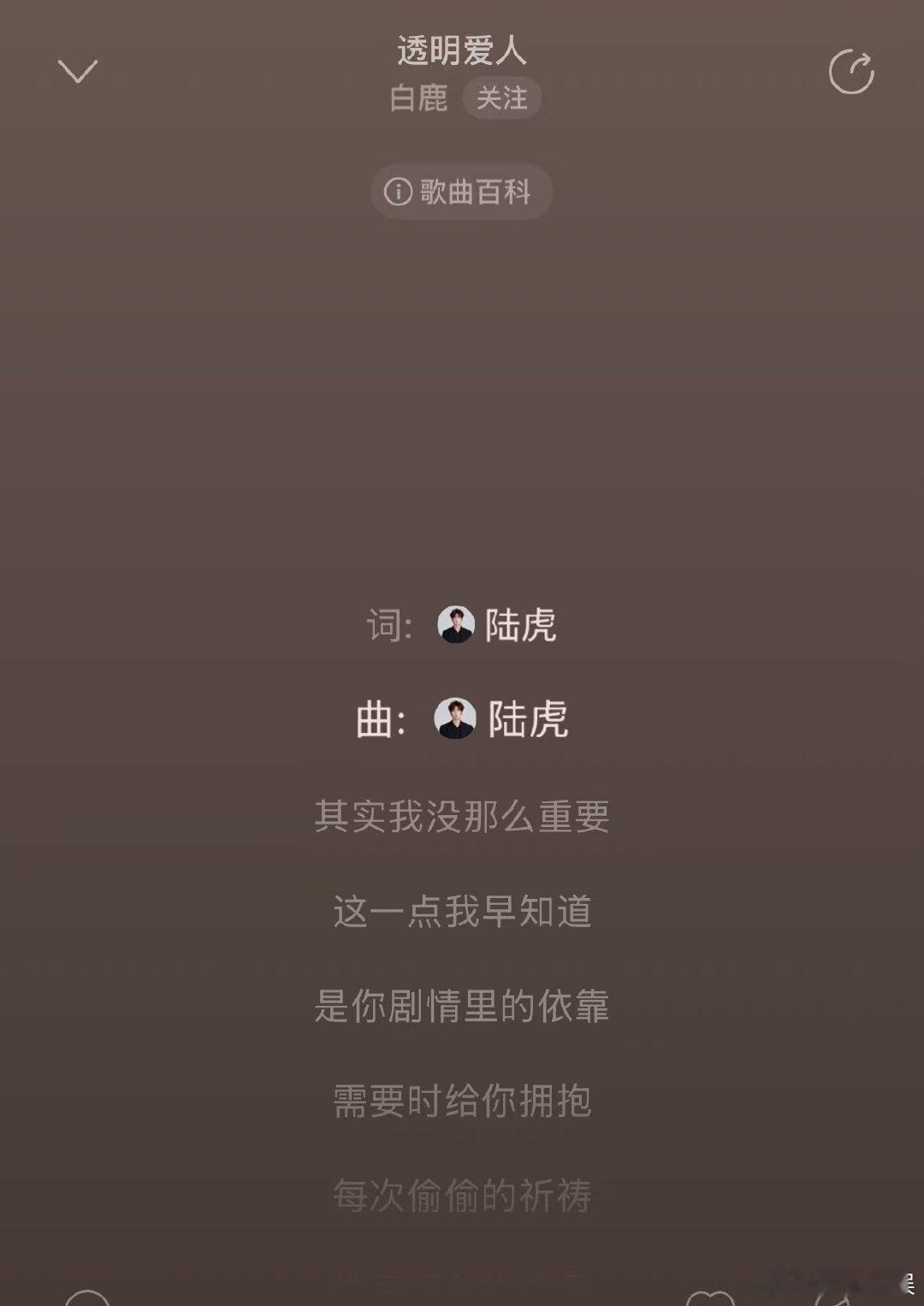 白鹿陆虎再合作白鹿透明爱人作词作曲陆虎呜呜呜又是虎子，好有意义的再合作 