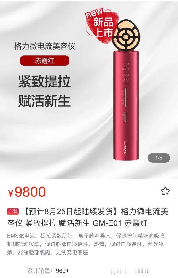 好家伙！定价9800元的格力美容仪正式开售了，就在格力董明珠店小程序，0.98万