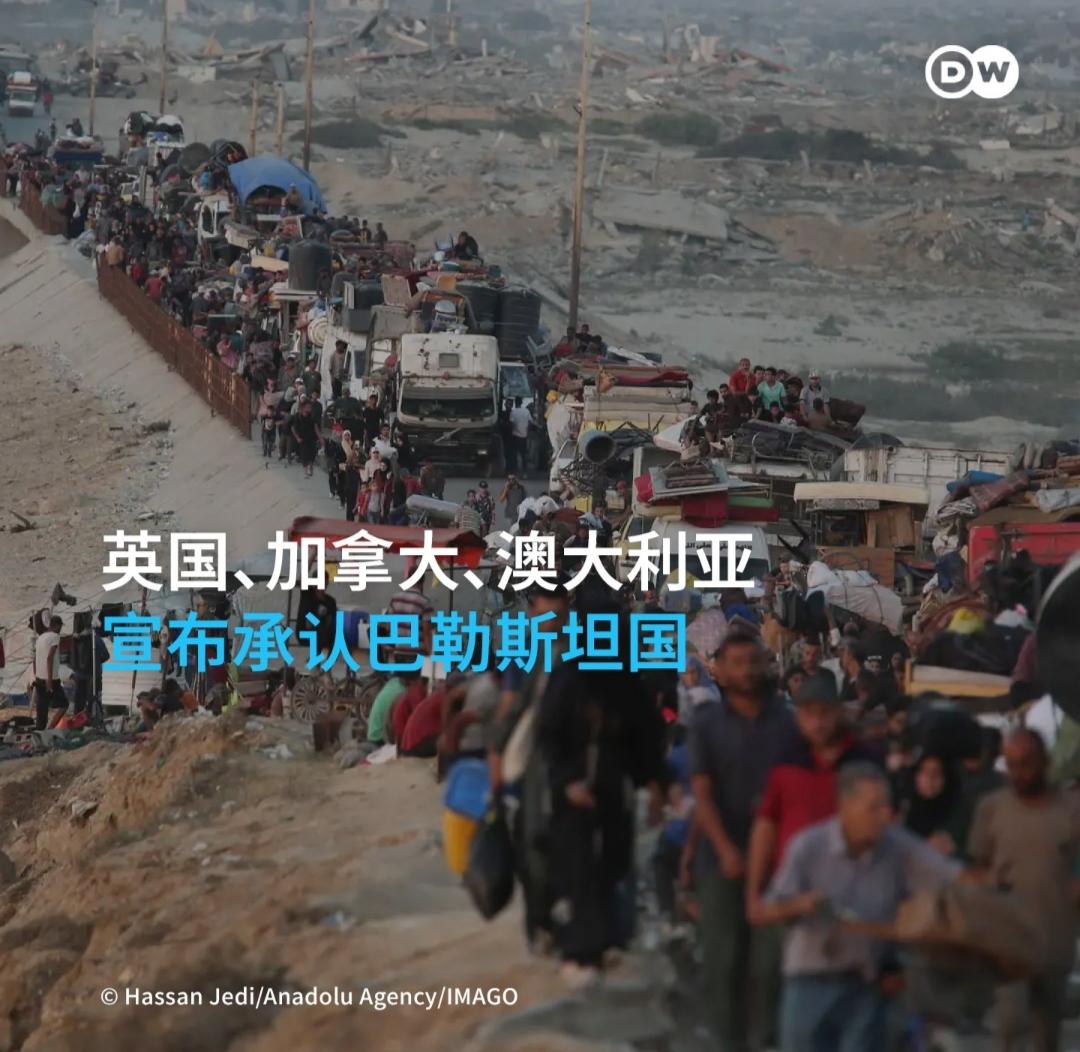 英国首相斯塔默，澳大利亚总理阿尔巴尼斯，加拿大总理卡尼在同一日宣布承认巴勒斯坦国