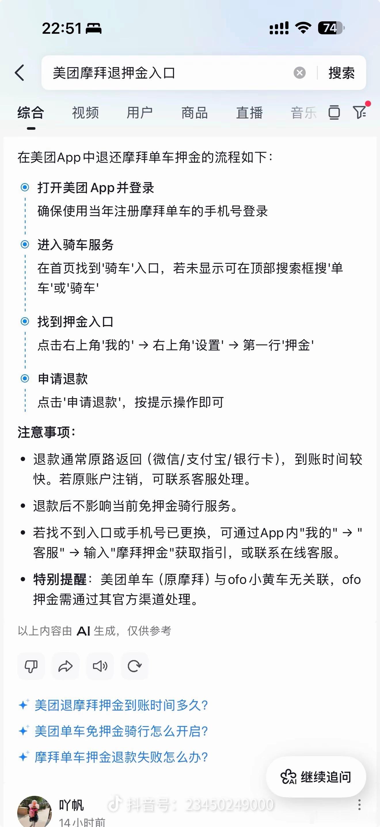 美团摩拜单车，大家快登上去看看押金退了没有！差点就10年了[捂脸][捂脸][捂脸