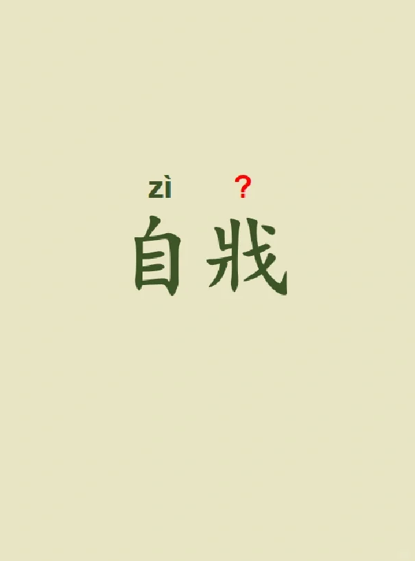 今天来学习——自戕