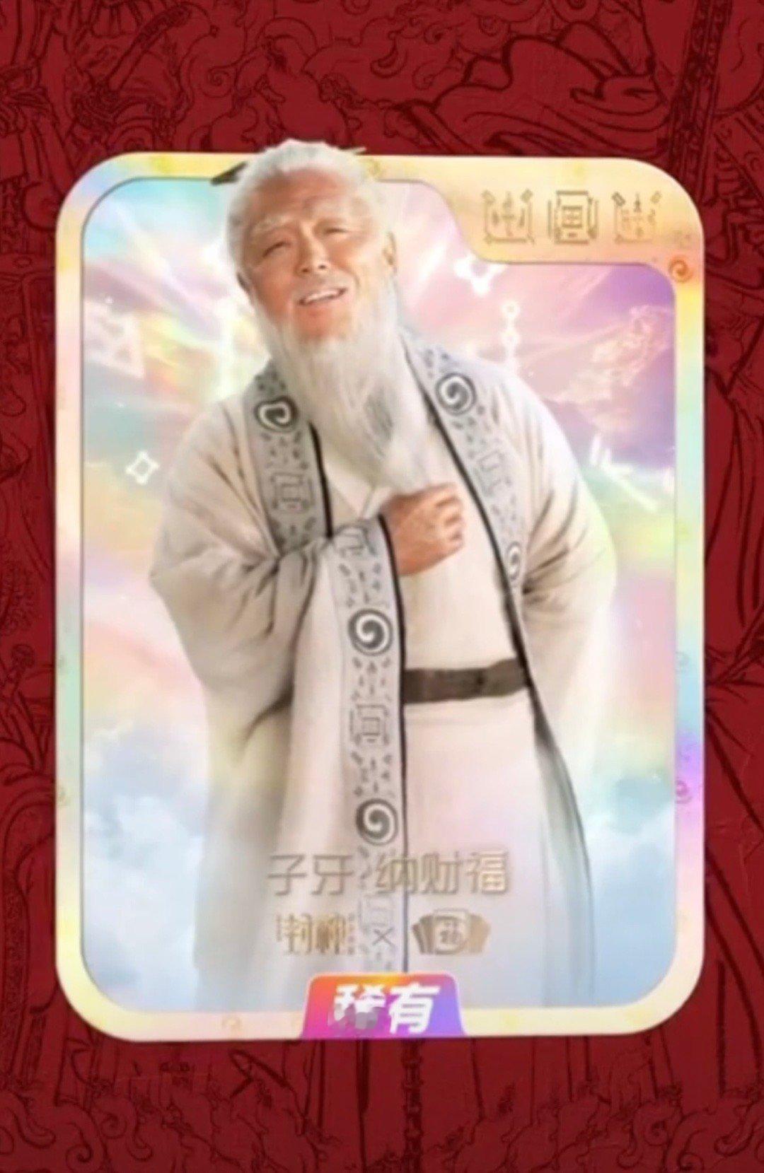 黄渤封神稀有福卡  封神稀有福卡是黄渤姜子牙  